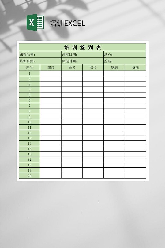 绿色签到表培训EXCEL