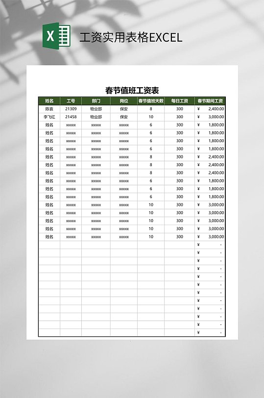 春节值班表工资实用表格EXCEL