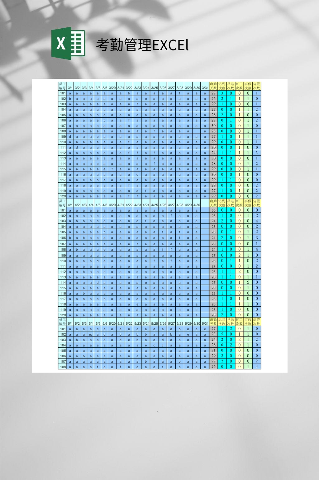 蓝色考勤管理EXCEl素材
