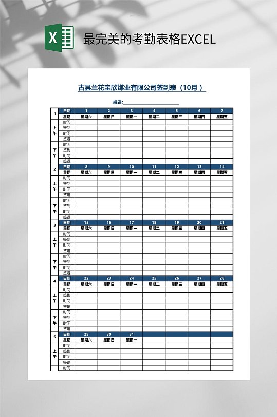 最完美的考勤表格EXCEL