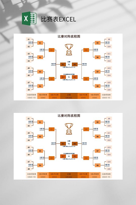 对阵流程比赛表EXCEL