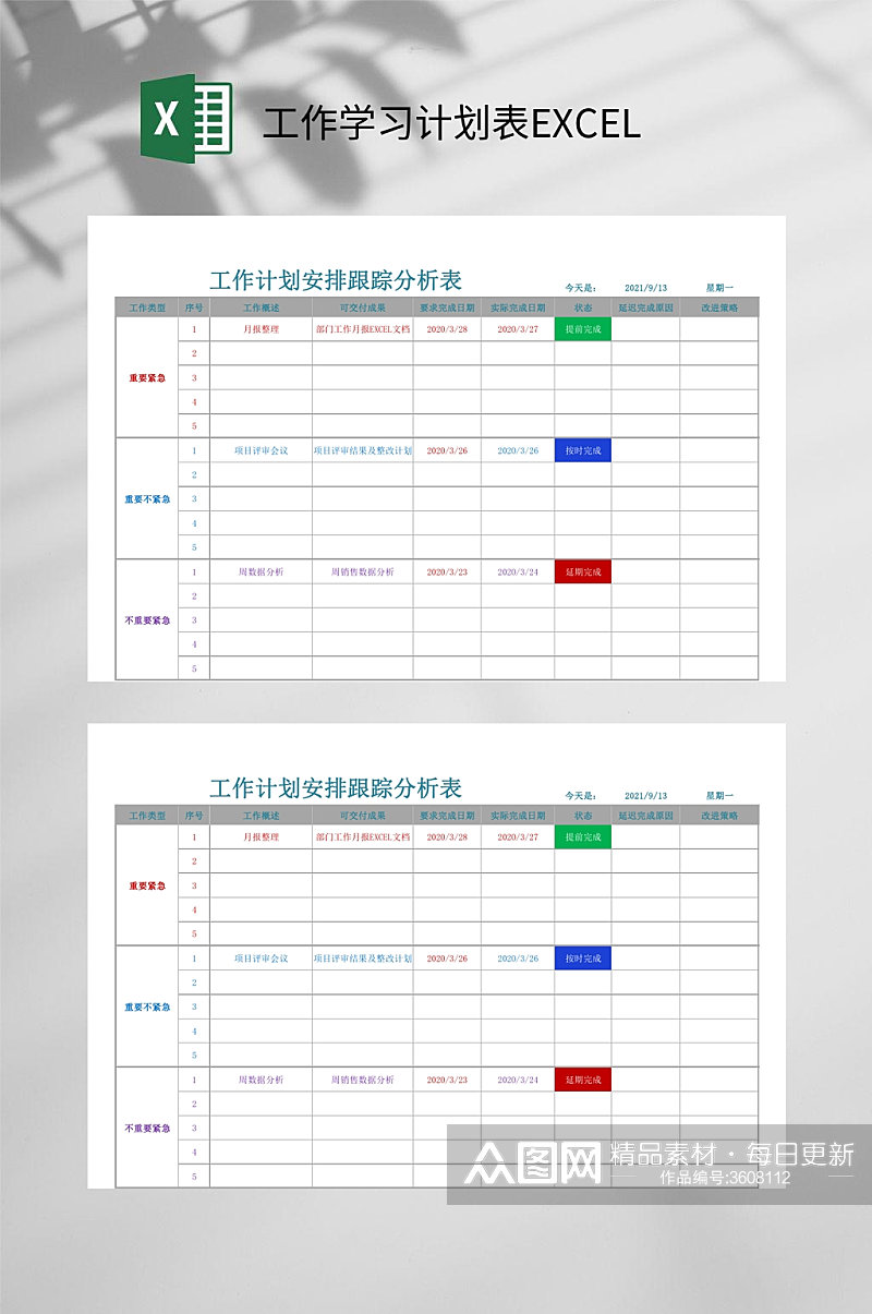 工作学习计划表EXCEL素材