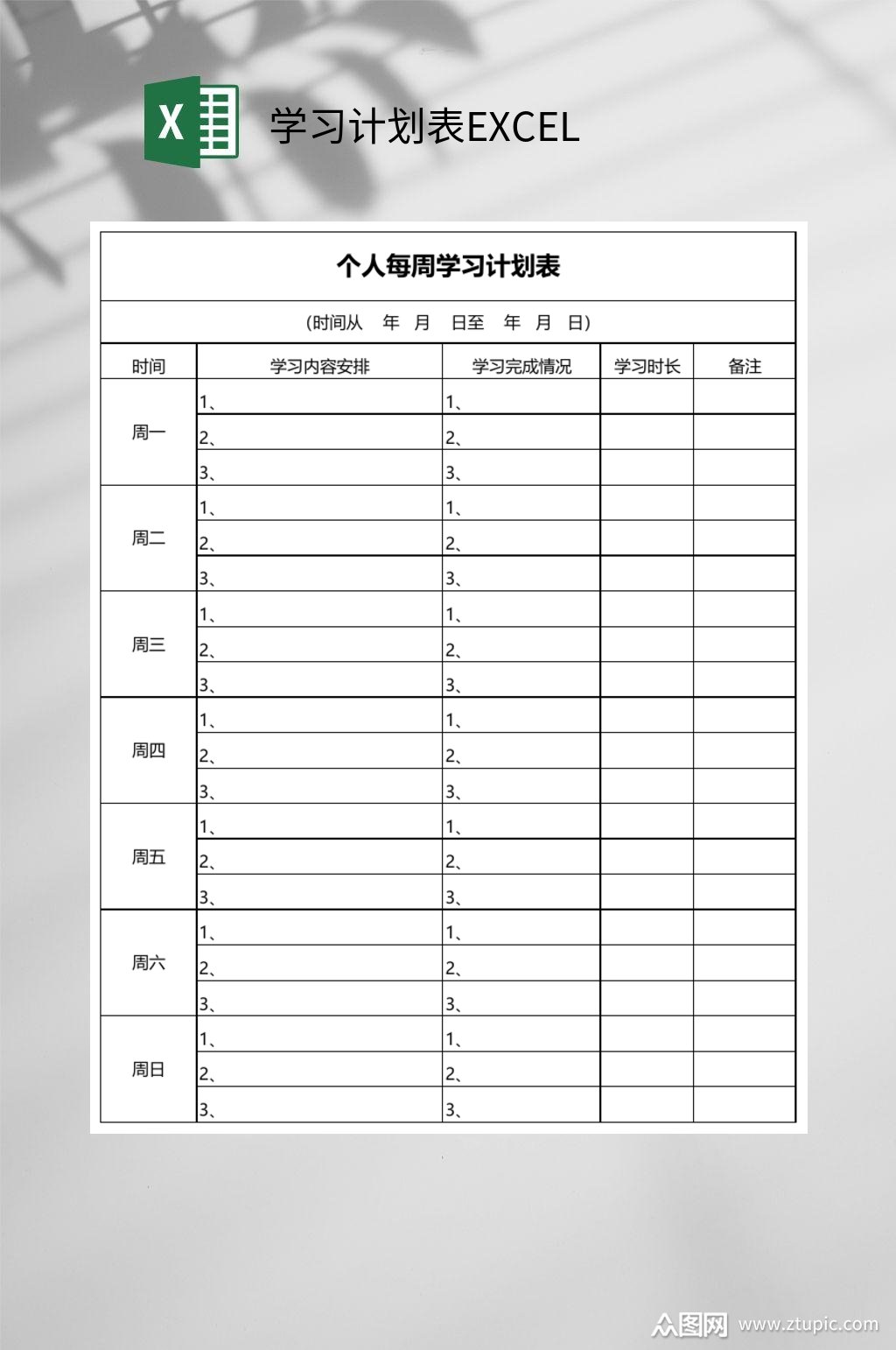 个人每周学习计划表excel素材