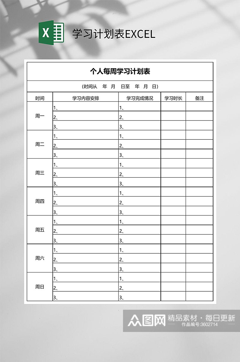 个人每周学习计划表EXCEL素材