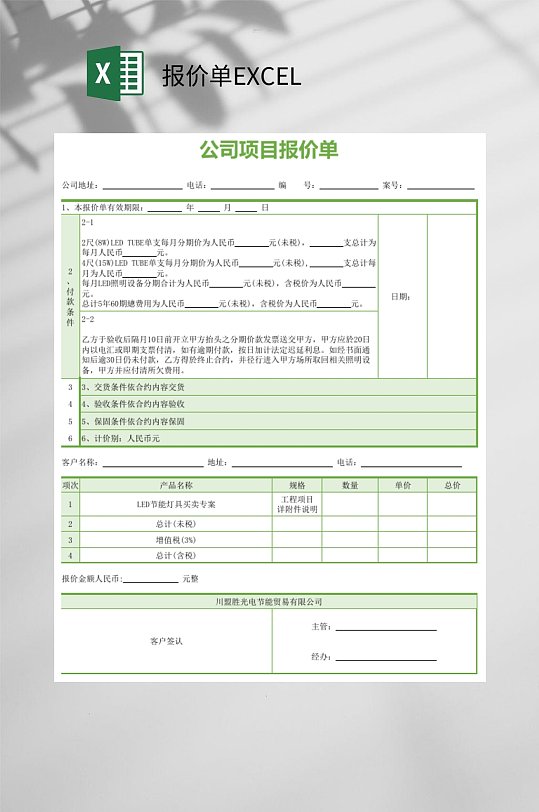 项目报价单EXCEL
