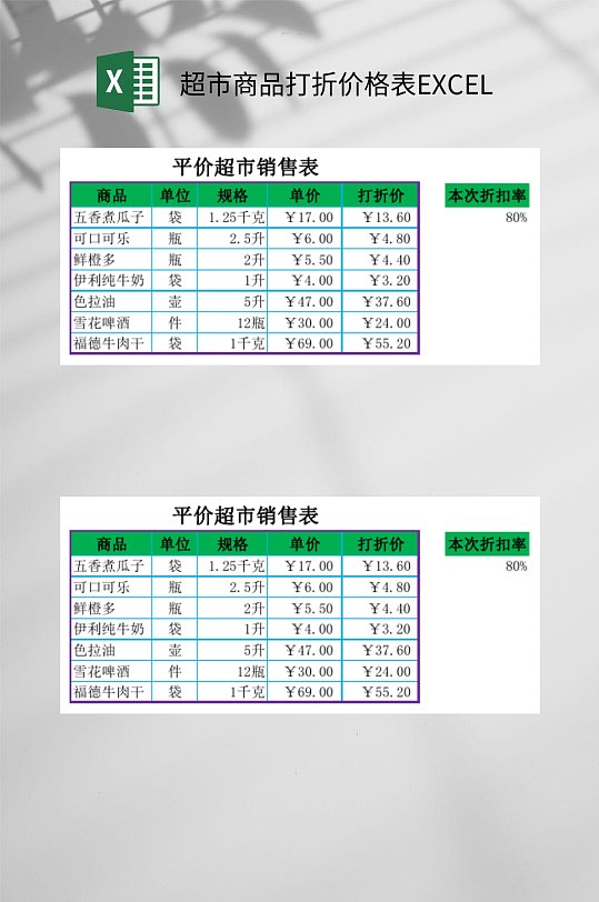 超市商品打折价格表excel