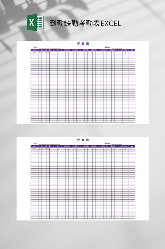 详细到勤缺勤考勤表EXCEL