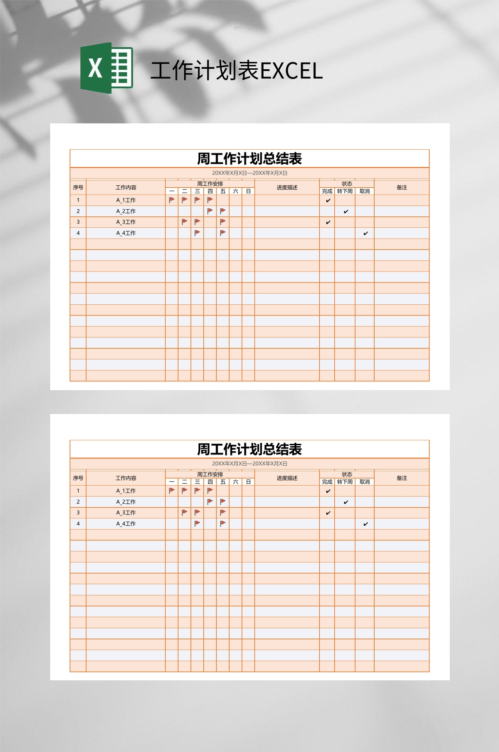 创意周工作计划表EXCEL素材