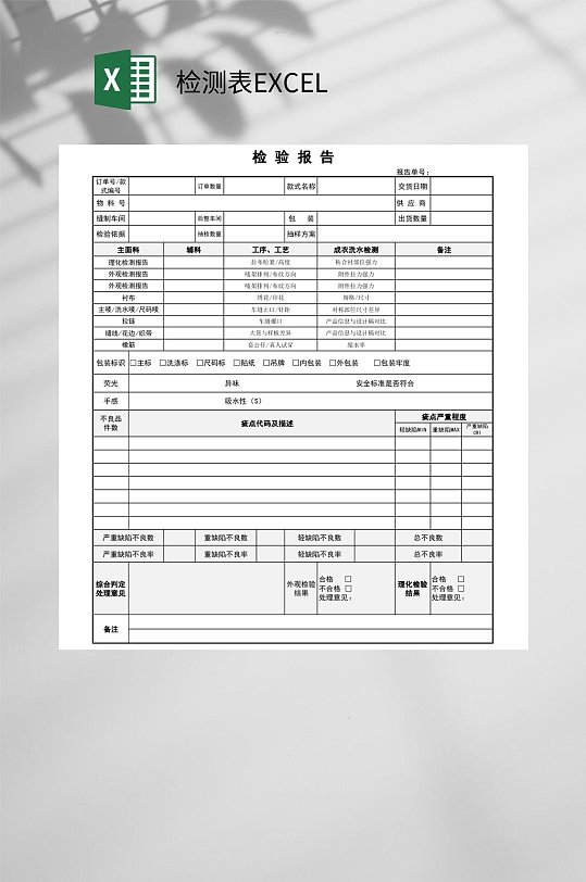 检验报告检测表EXCEL