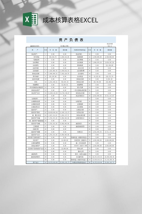 竖版资产负债表成本核算表格EXCEL