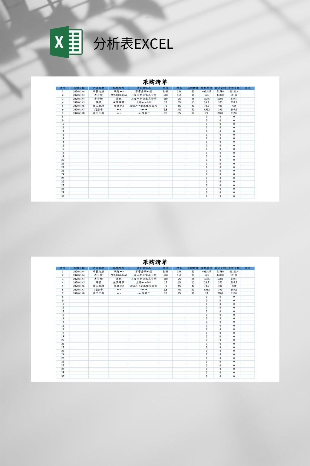 常规分析表EXCEL素材