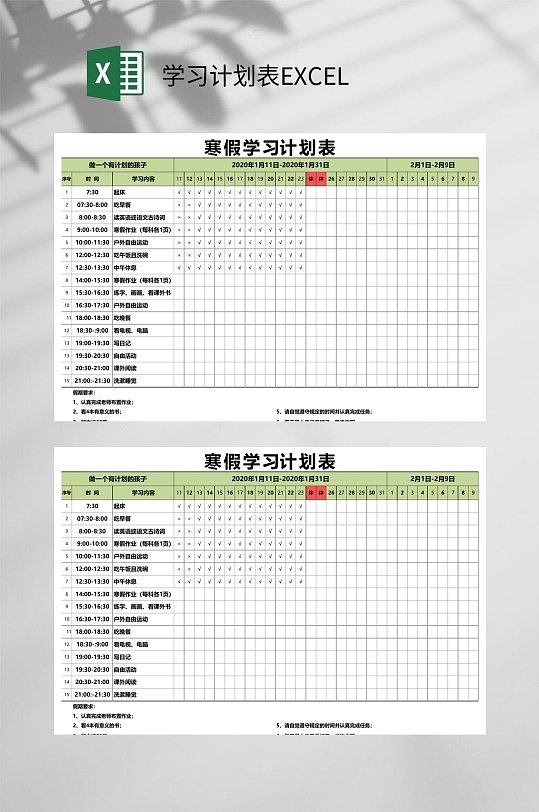 寒假学习计划表EXCEL