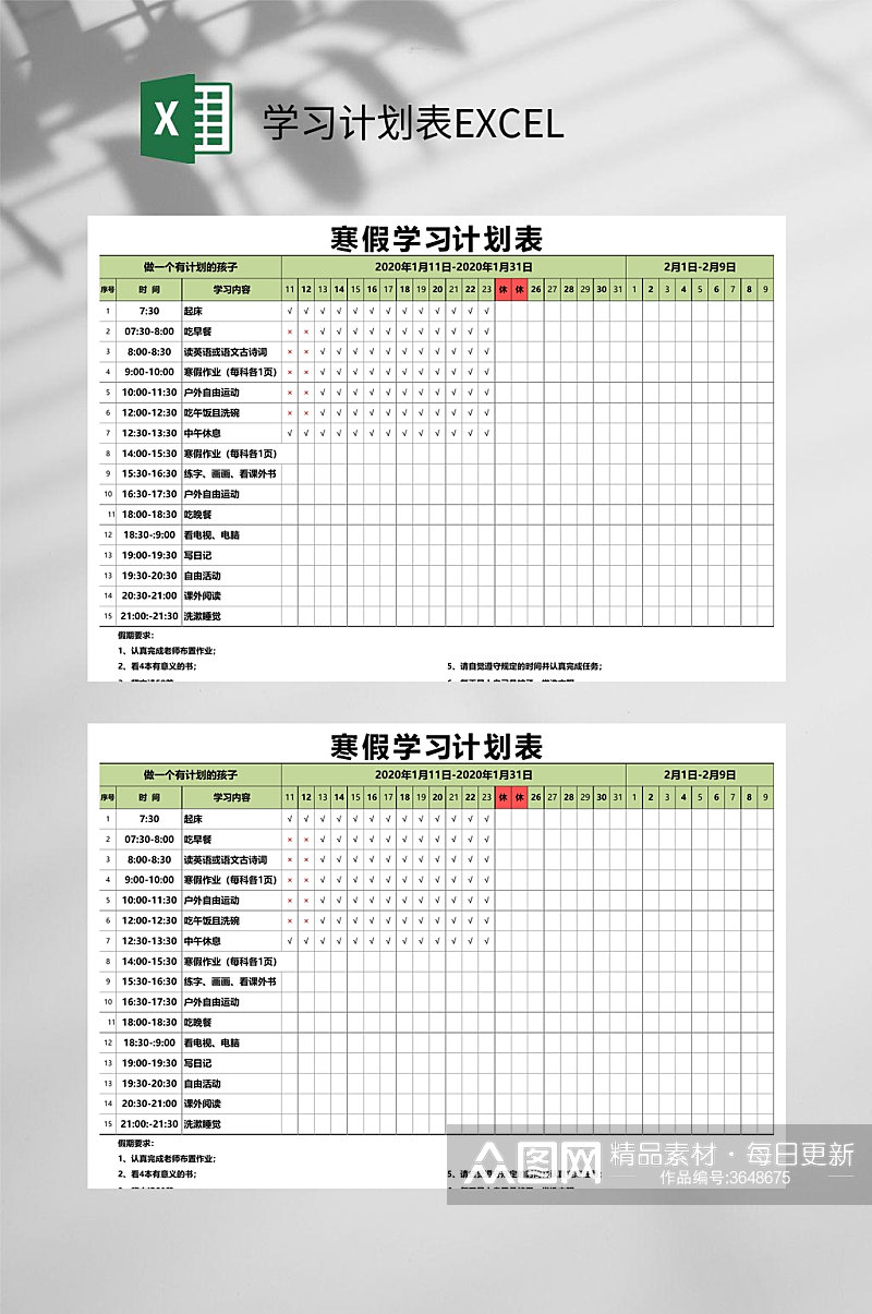 寒假学习计划表EXCEL素材