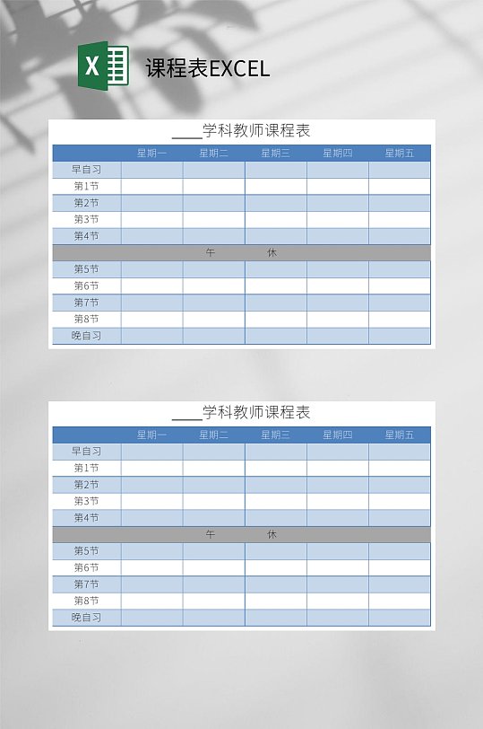 蓝色学科课程表EXCEL