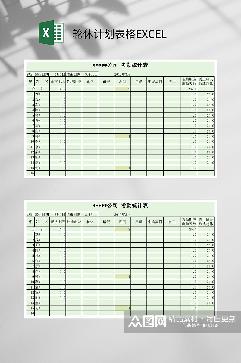 轮休计划表格EXCEL素材