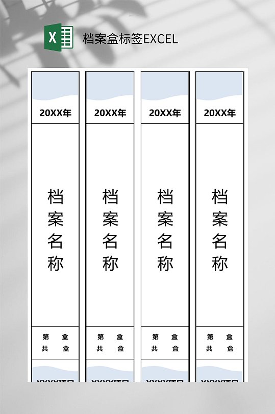 20XX年档案盒标签EXCEL-众图网