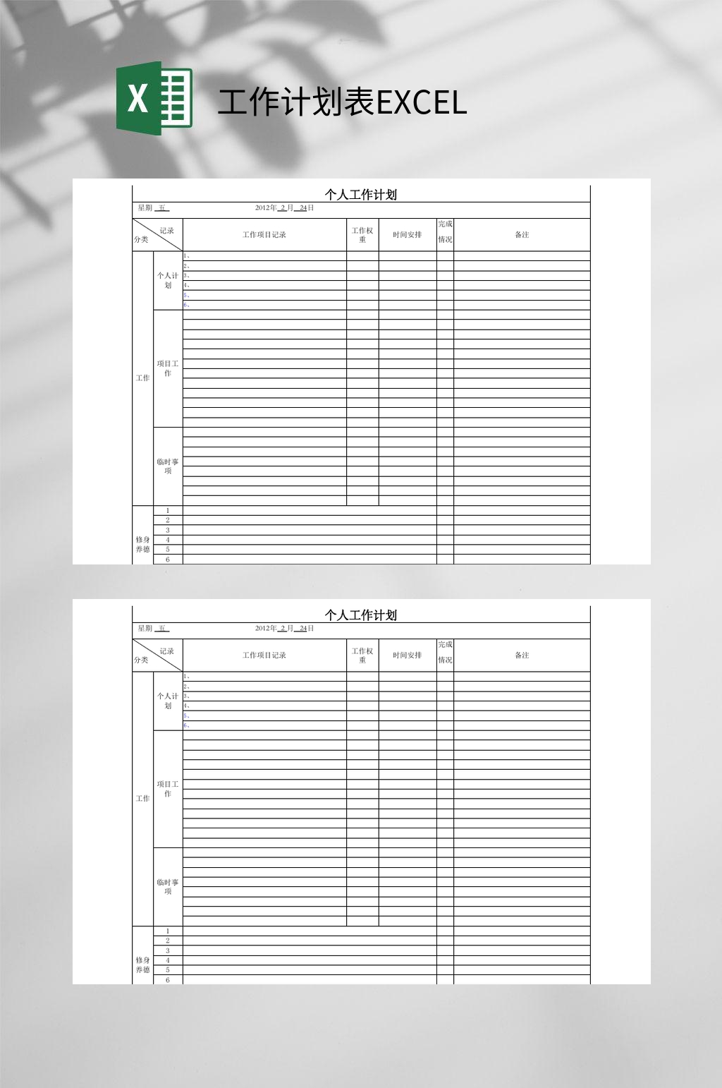 个人工作计划表EXCEL素材
