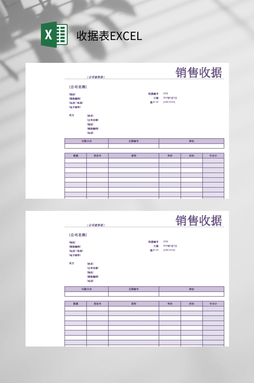 销售收据表EXCEL素材