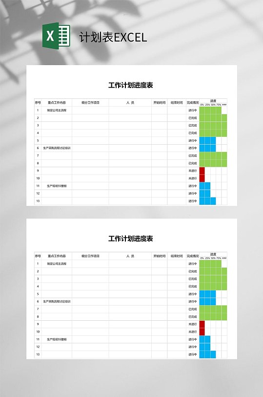 工作计划进行计划表EXCEL-众图网