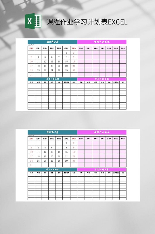 课程作业学习计划表EXCEL