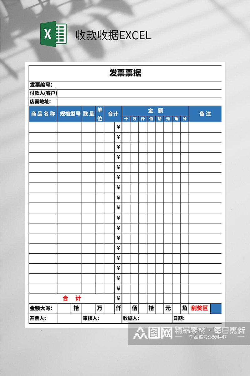 发票收款收据EXCEL素材