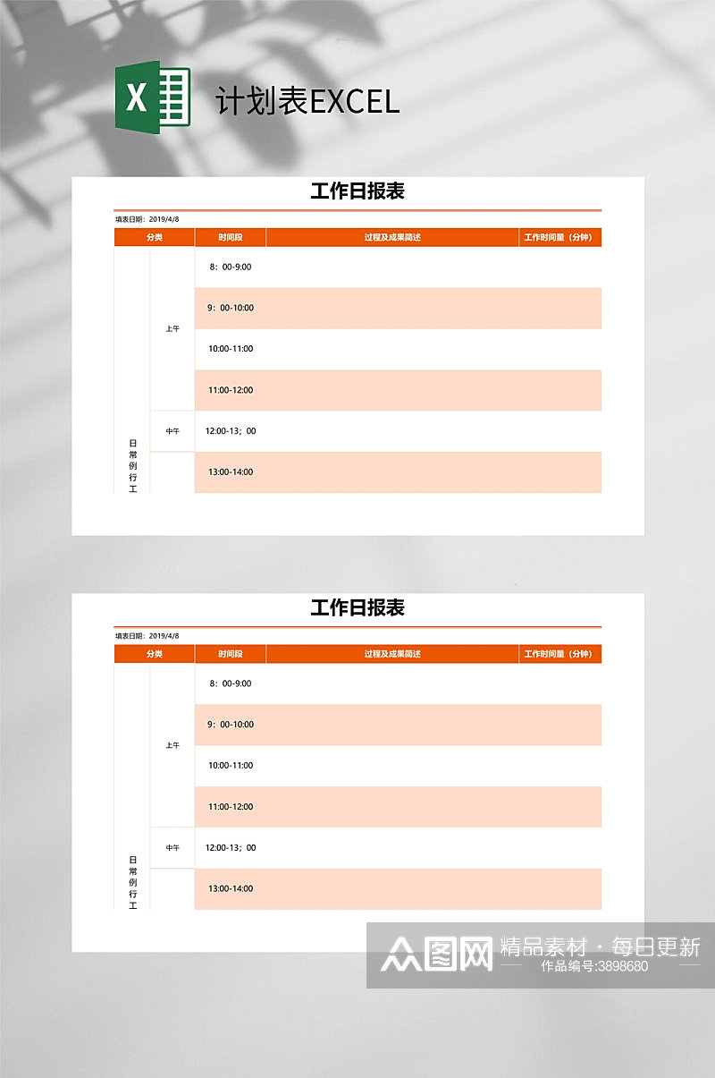 工作日报告计划表EXCEL素材