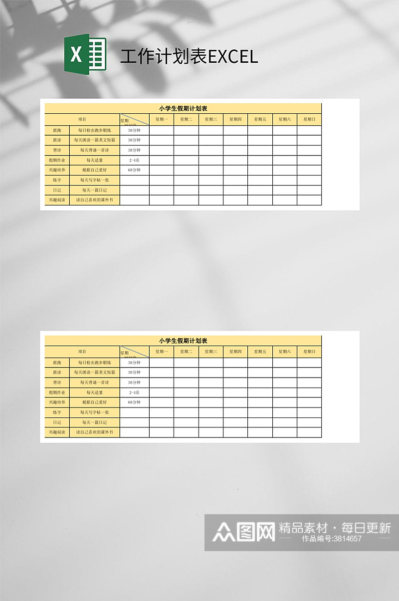 小学生假期工作计划表EXCEL素材