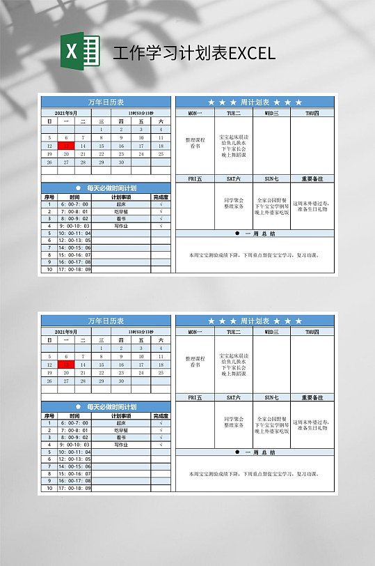 万年历周计划工作学习计划表EXCEL