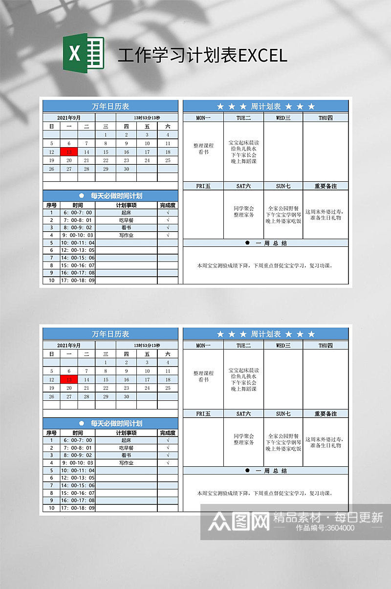 万年历周计划工作学习计划表EXCEL素材