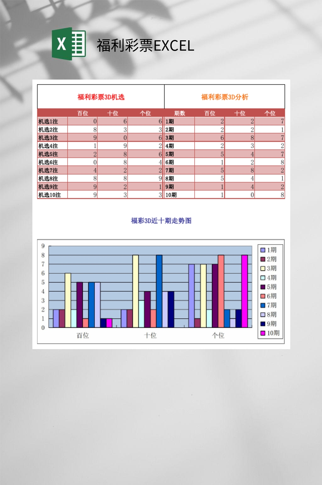 福利彩票EXCEL素材