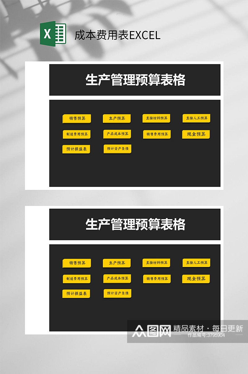 生产管理预算成本费用表EXCEL素材