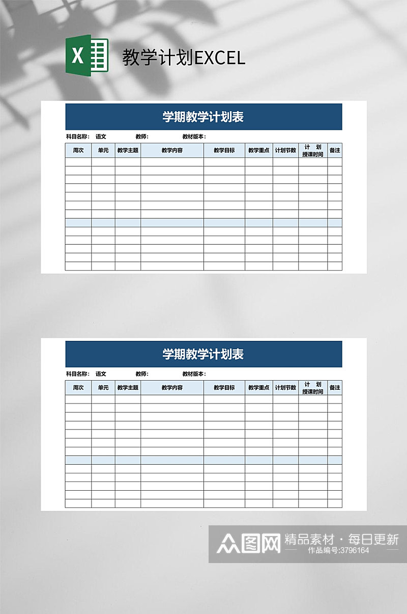 学期教学计划EXCEL素材