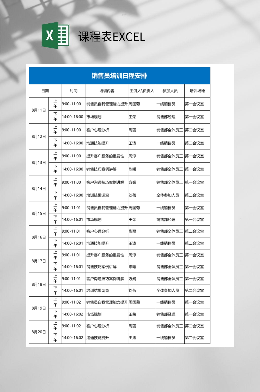 销售员培训课程表EXCEL素材
