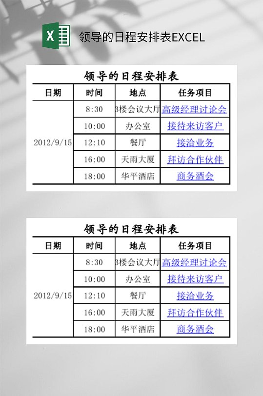 领导的日程安排表excel
