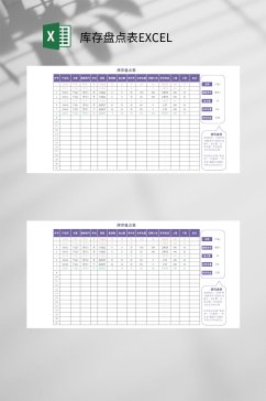 紫色极简库存盘点表EXCEL