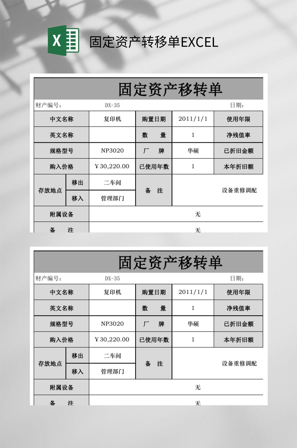 固定资产转移单EXCEL素材