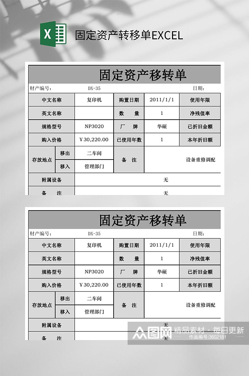 固定资产转移单EXCEL素材