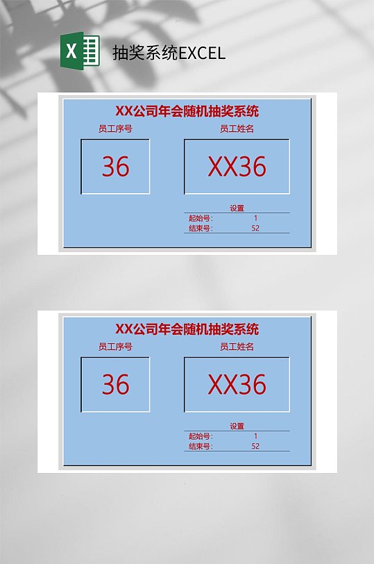 年会随机抽奖系统EXCEL-众图网