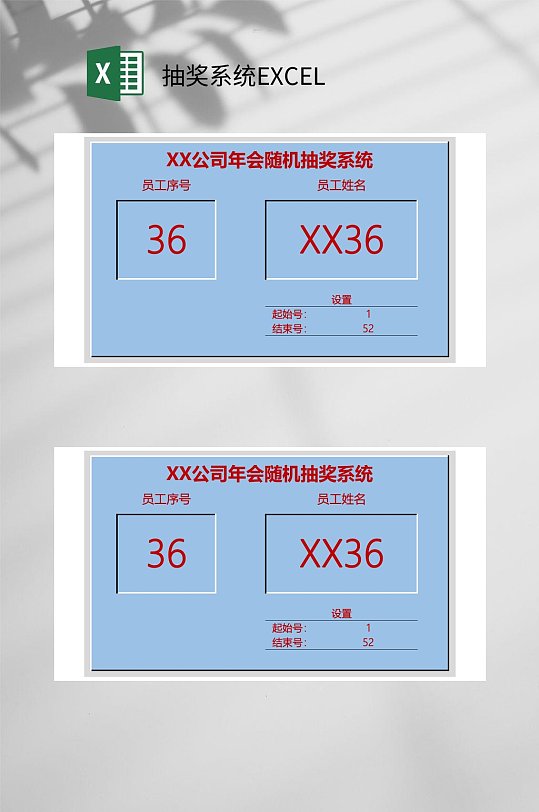 年会随机抽奖系统EXCEL