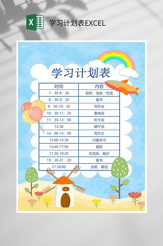 卡通学习计划表EXCEL