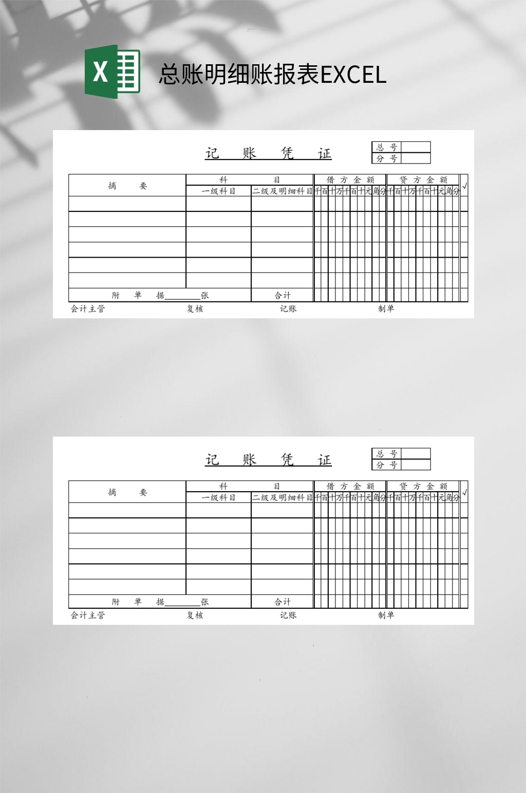 总账明细账报表EXCEL素材