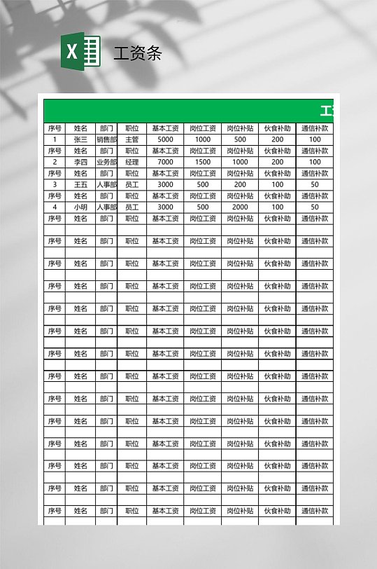 岗位补贴基本工资条