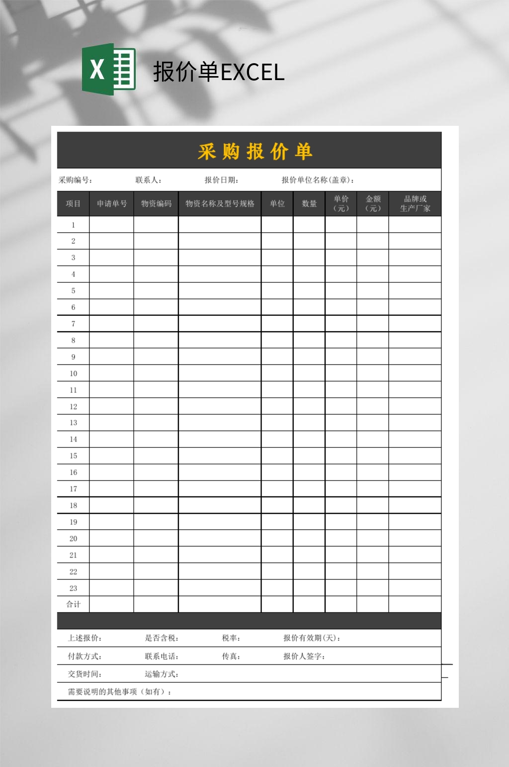 黑色采购报价单EXCEL素材