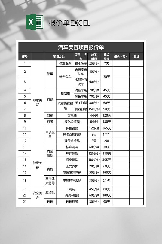 汽车美容报价单EXCEL