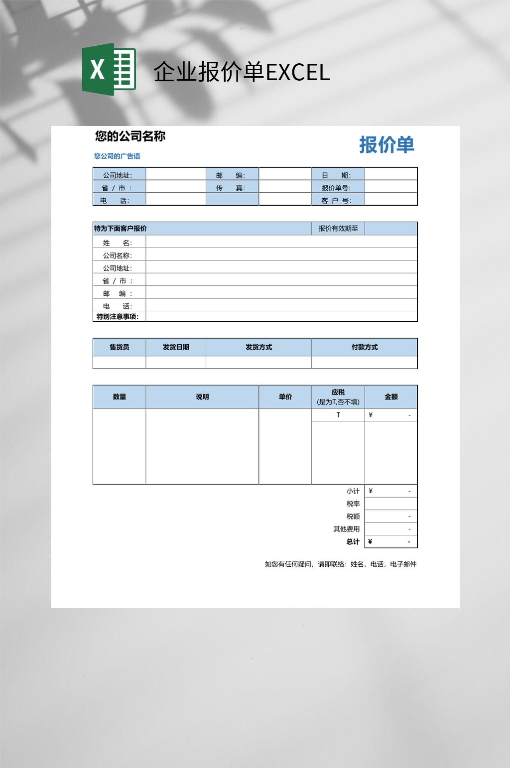 蓝色企业报价单EXCEL素材