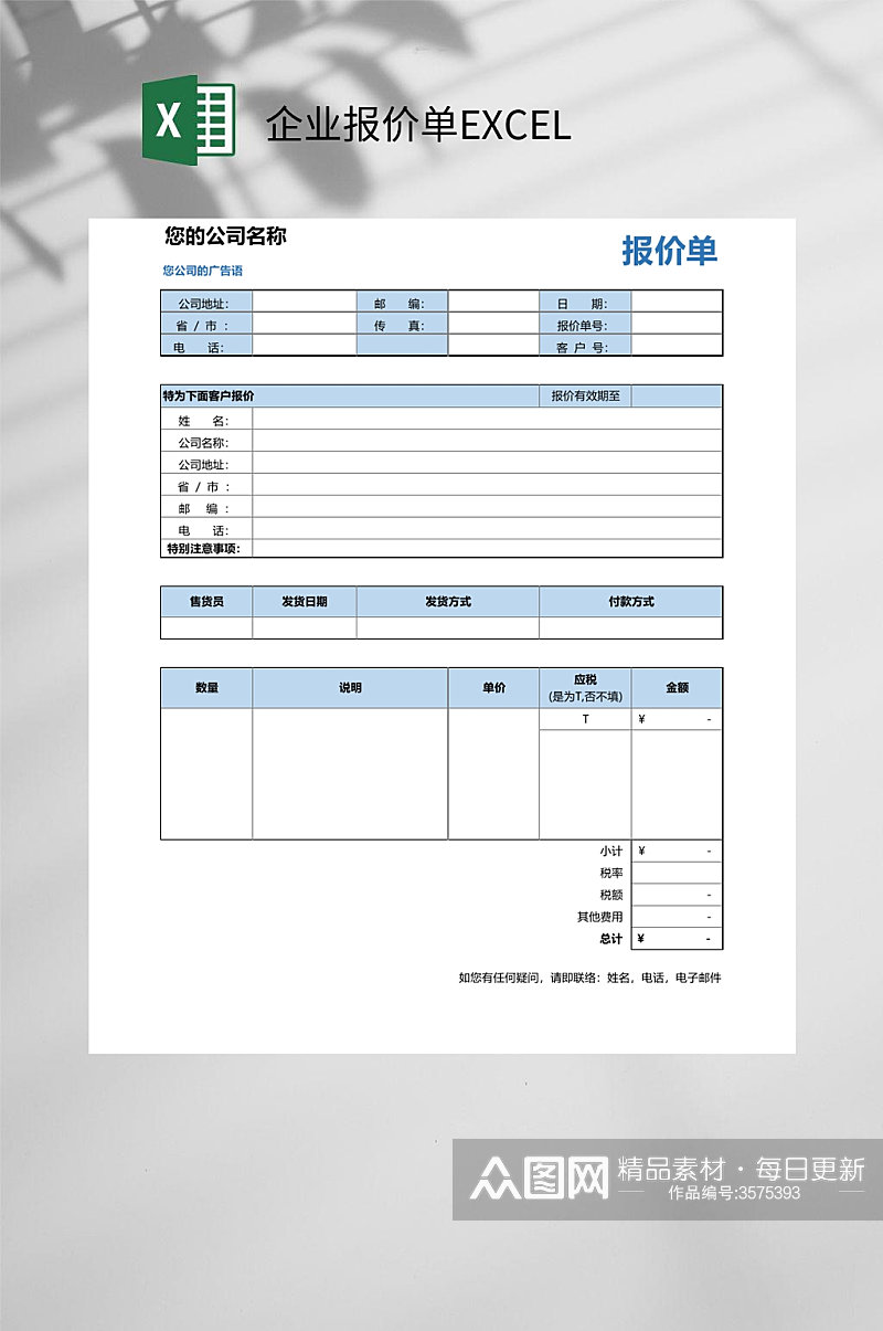 蓝色企业报价单EXCEL素材