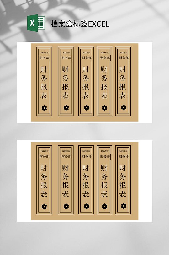 财务档案盒标签EXCEL-众图网