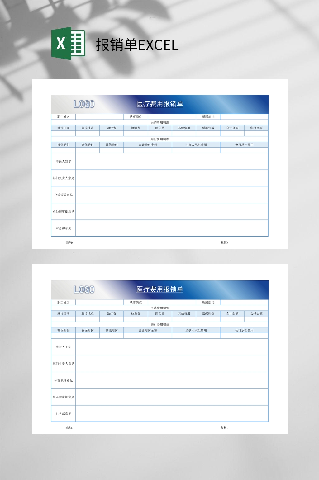 蓝色医疗费报销单EXCEL素材