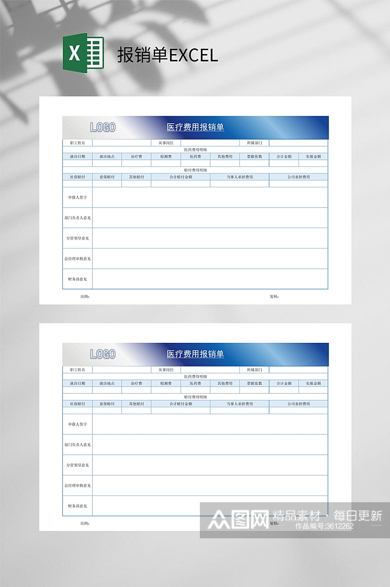 蓝色医疗费报销单EXCEL素材