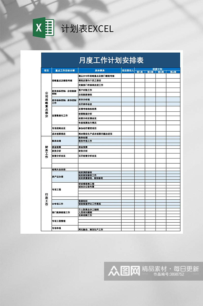 月度工作安排计划表EXCEL素材